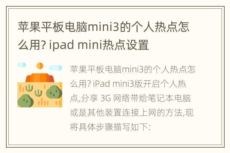 苹果平板电脑mini3的个人热点怎么用? ipad mini热点设置